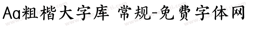 Aa粗楷大字库 常规字体转换